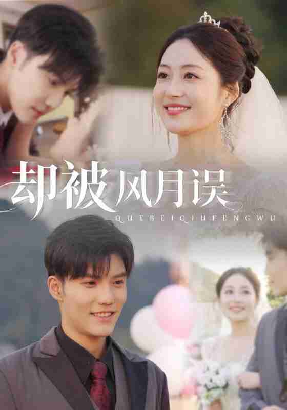 【短剧】却被风月误(60集全集)李逸晨&罗思琪