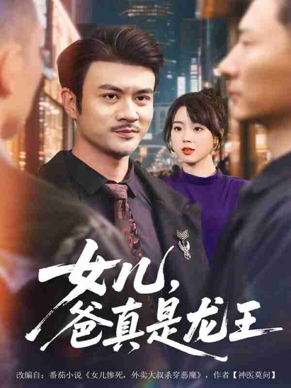 【短剧】女儿,爸真是龙王(67集全集)何国静&郭娅