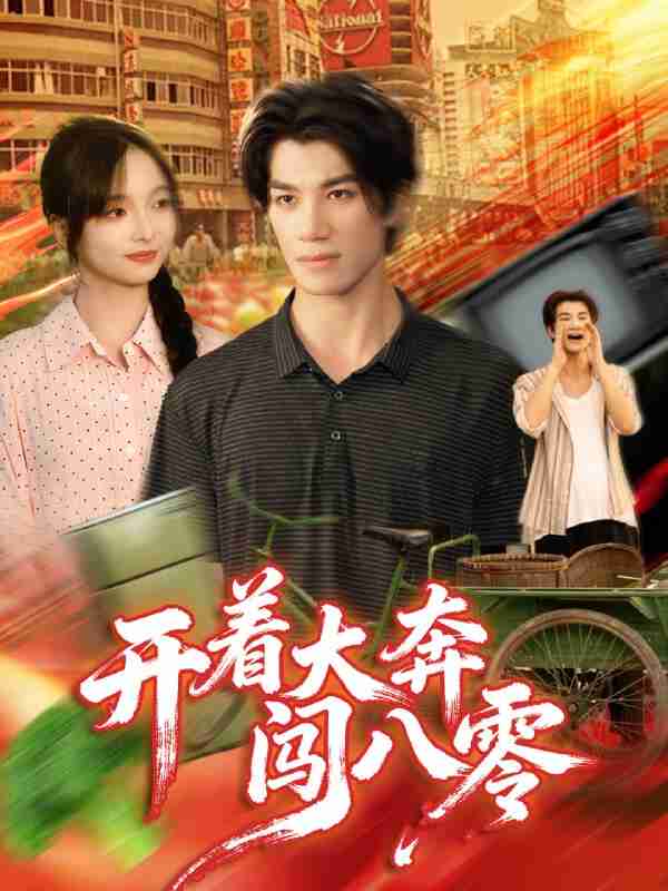 【短剧】开着大奔闯八零(65集全集)杨琳&任东铭