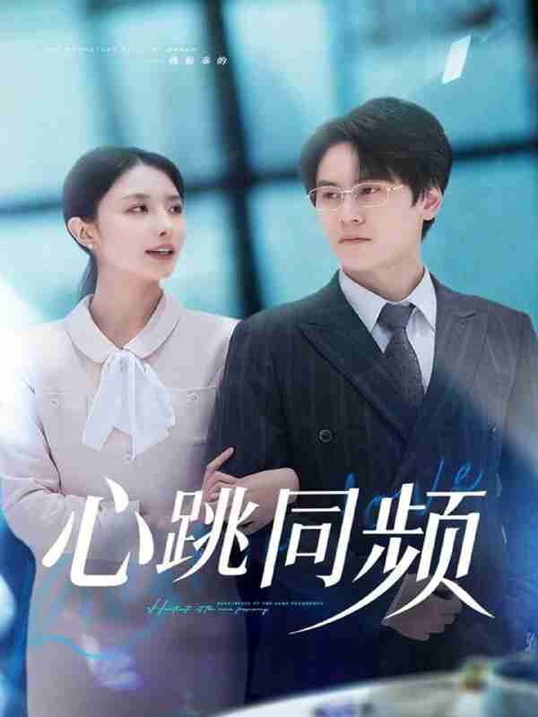 【短剧】心跳同频(80集全集)段少卿&张嘉妤
