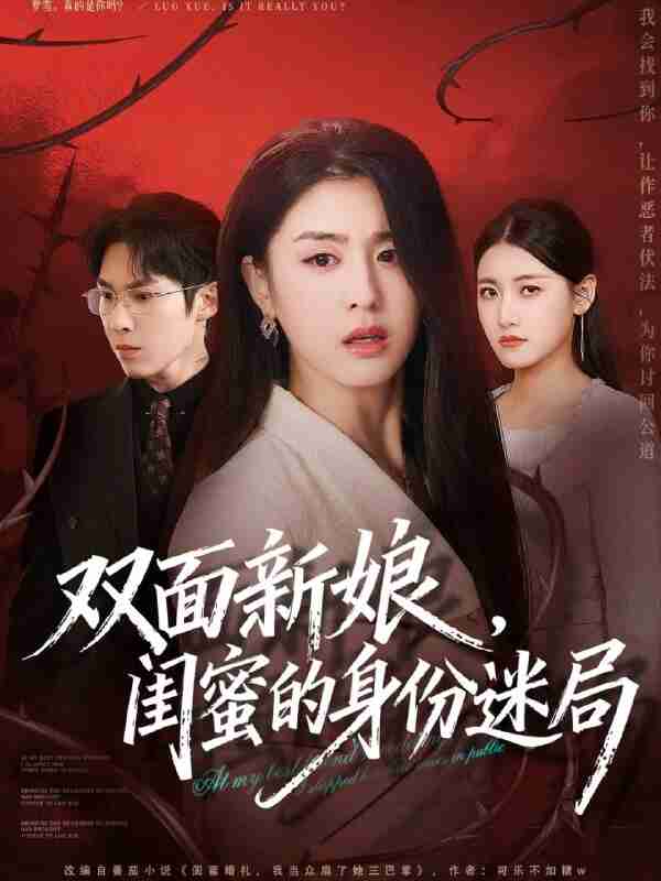 【短剧】双面新娘,闺蜜的身份迷局(60集全集)张禹麟&李抒颖