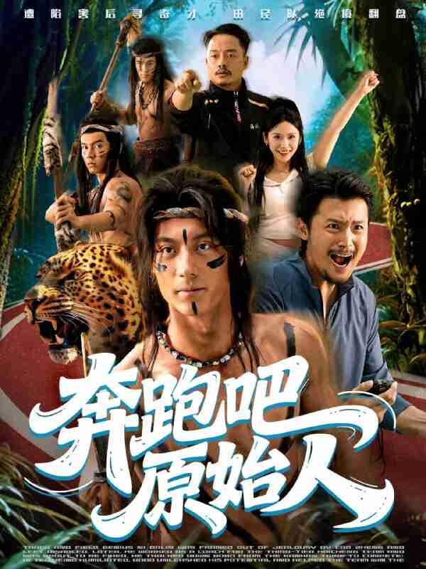 【短剧】奔跑吧原始人&疯狂的原始人(56集全集)张子烨&秦玺