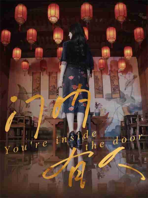 【短剧】门内有人（37集全集）姚博＆王薇