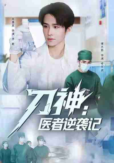 【短剧】刀神：医者逆袭记（65集全集）朱墨宸＆傅杰熙