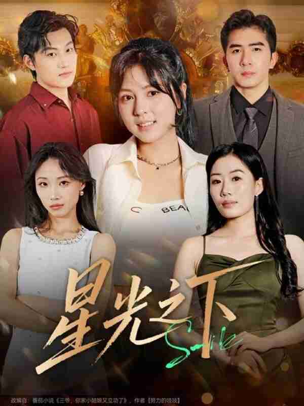 【短剧】星光之下（72集全集）许烯霁＆李泫逸