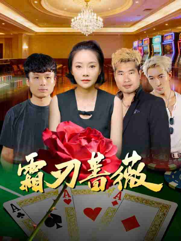 【短剧】霜刃蔷薇（50集全集）麻馨予＆王大骁