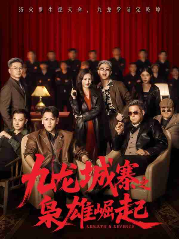 【短剧】九龙城寨之枭雄崛起＆九龙局中局（71集全集）龙泽＆南音