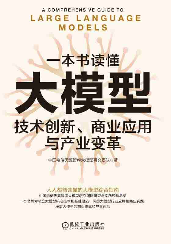 《一本书读懂大模型:技术创新、商业应用与产业变革》(azw3+epub+mobi+pdf)