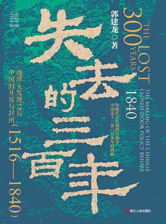 《失去的三百年:地理大发现之后中国的开放与封闭(1516—1840)》(azw3+epub+mobi+pdf)