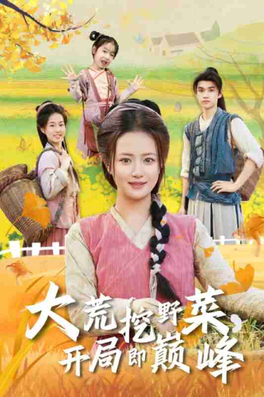 【短剧】大荒挖野菜,开局即巅峰(70集全集)冯攀龙&胡茜茜