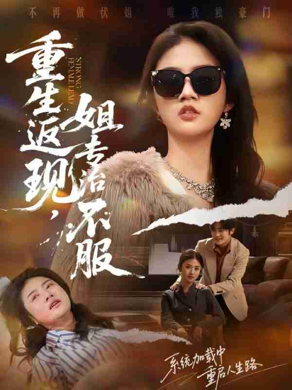 【短剧】重生返现,姐专治不服(64集全集)张翊峰&张灿