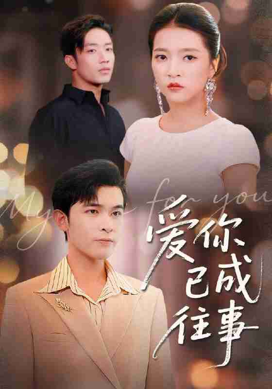 【短剧】爱你已成往事（80集全集）阿尔迪＆朱诗妤＆马瑞晴