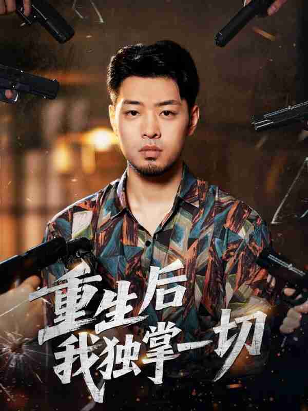 【短剧】重生后我独掌一切（43集全集）邹翔宇＆肖诗绮