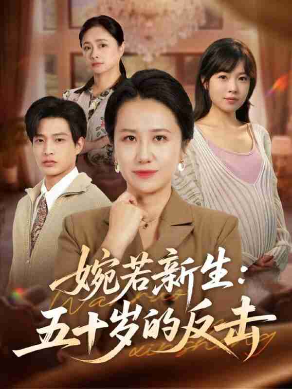 【短剧】婉若新生:五十岁的反击(41集全集)周婷&朱凯杰