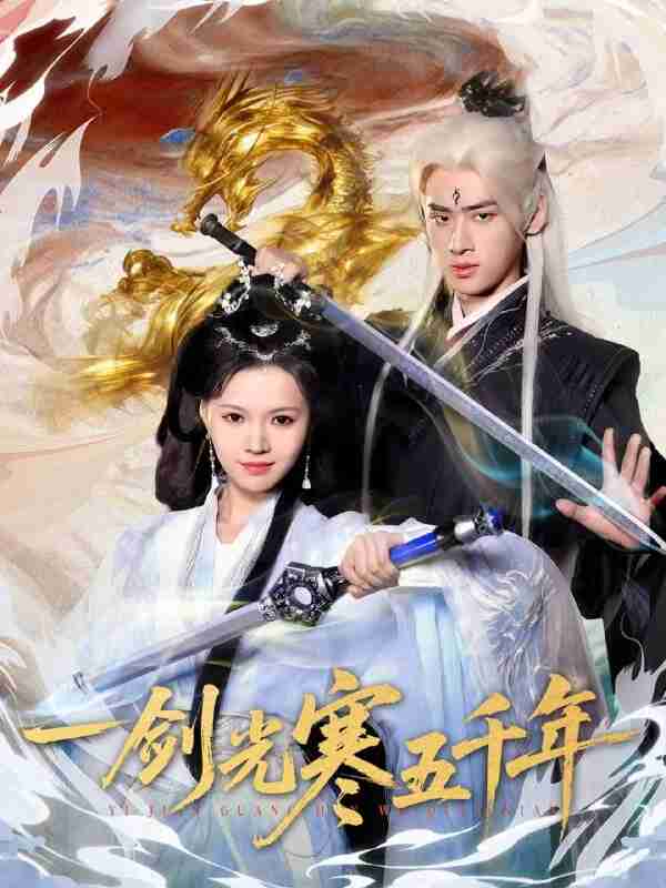 【短剧】一剑光寒五千年(58集全集)武帅康&丁紫嫣