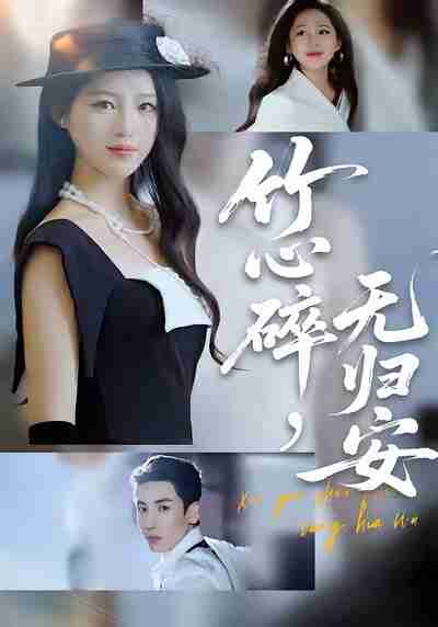 【短剧】竹心碎,无归安(60集全集)刘博洋&崔秀子