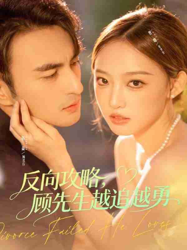 【短剧】反向攻略,顾先生越追越勇(69集全集)韩淼&曹璐