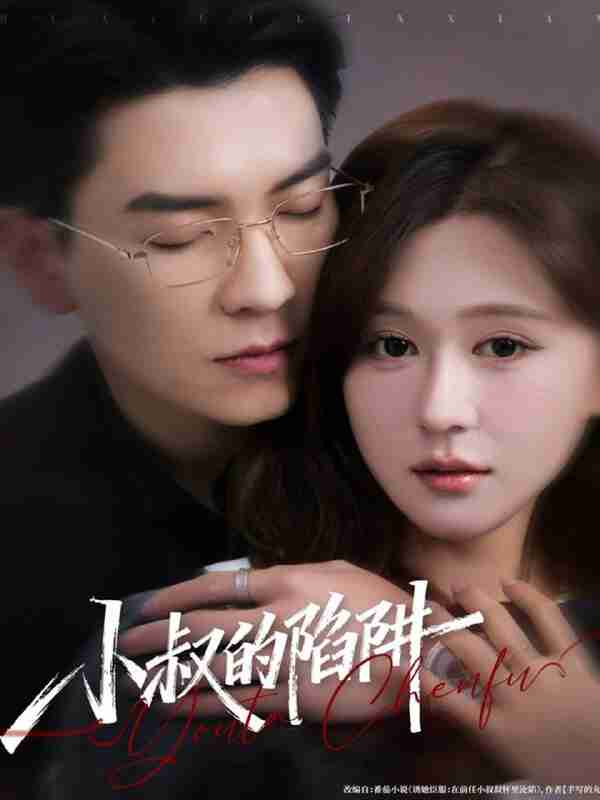 【短剧】小叔的陷阱（77集全集）石佳＆柴慧欣