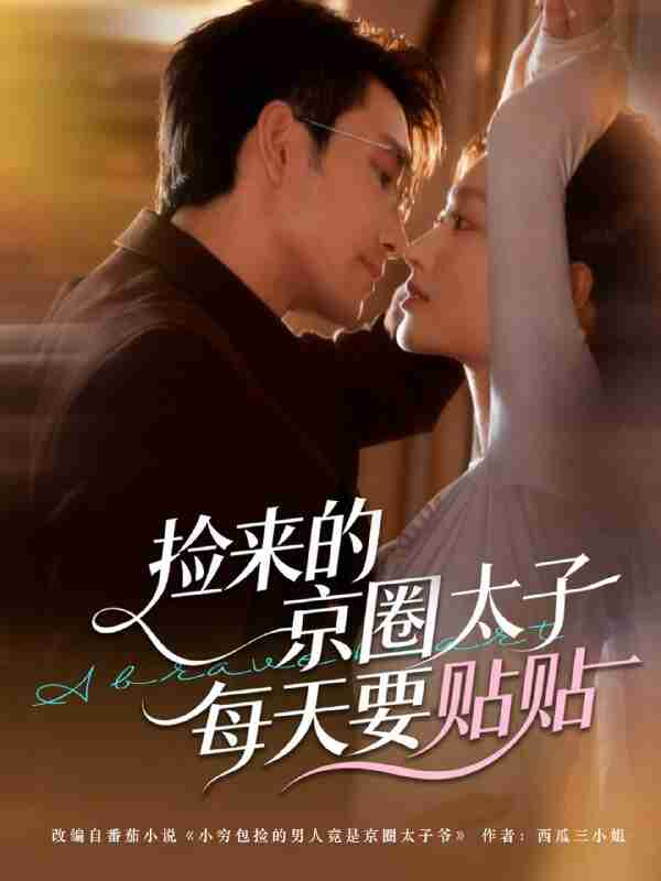 【短剧】捡来的京圈太子每天要贴贴（60集全集）王已歌＆李瑶瑶