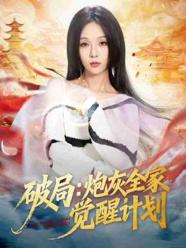 【短剧】破局:炮灰全家觉醒计划(75集全集)黄佳轩&朱茉颜