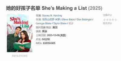 她的好孩子名单 She’s Making a List (2025)