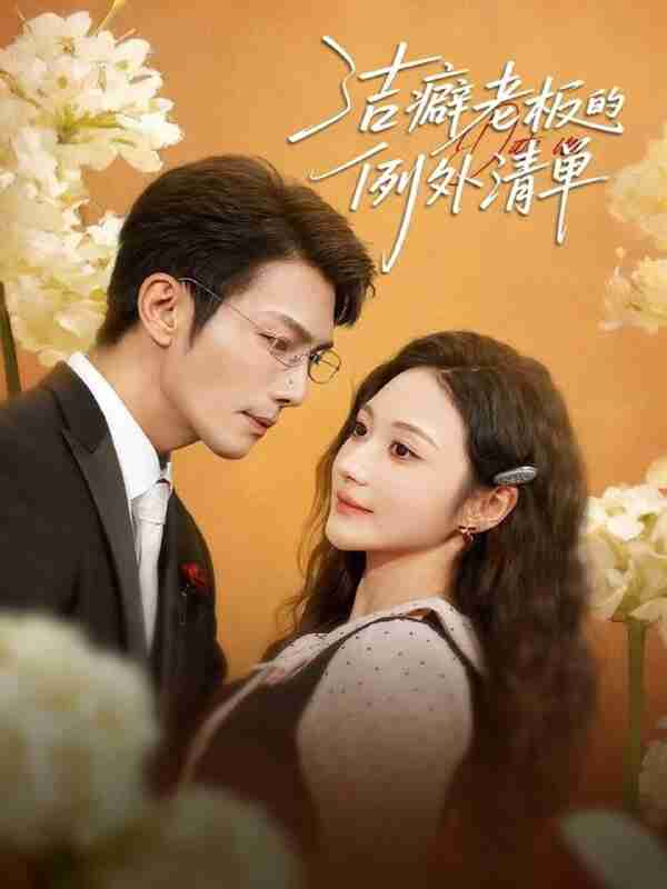 【短剧】洁癖老板的例外清单(80集全集)张培宝&曾和惠子