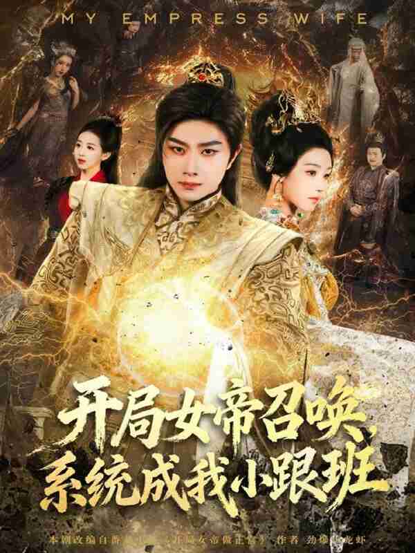 【短剧】开局女帝召唤，系统成我小跟班（81集全集）杨然＆罗奕