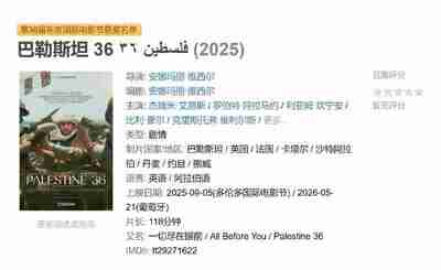 巴勒斯坦 36 فلسطين ٣٦ (2025)