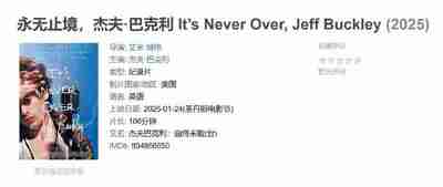 永无止境，杰夫·巴克利 It’s Never Over, Jeff Buckley (2025)