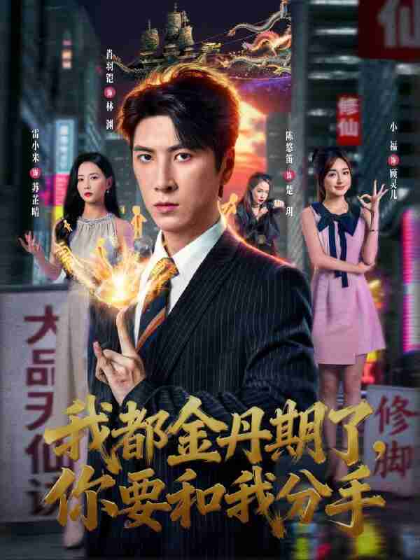 【短剧】我都金丹期了,你要和我分手(80集全集)肖羽铠&雷小米