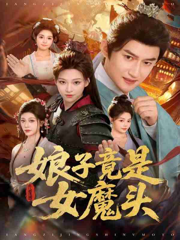 【短剧】娘子竟是女魔头(81集全集)高广泽&章王钧