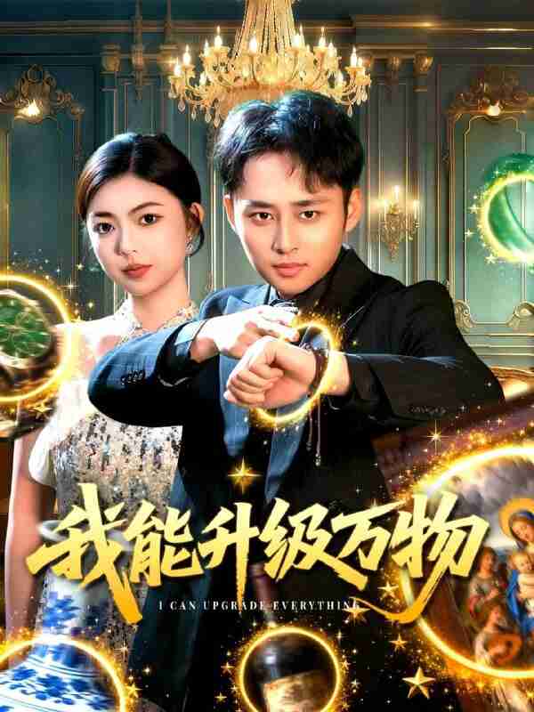 【短剧】我能升级万物（95集全集）卢艺煊＆邵迪