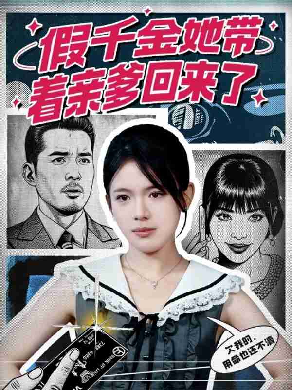 【短剧】假千金她带着亲爹回来了（58集全集）胡小超＆汪思颖