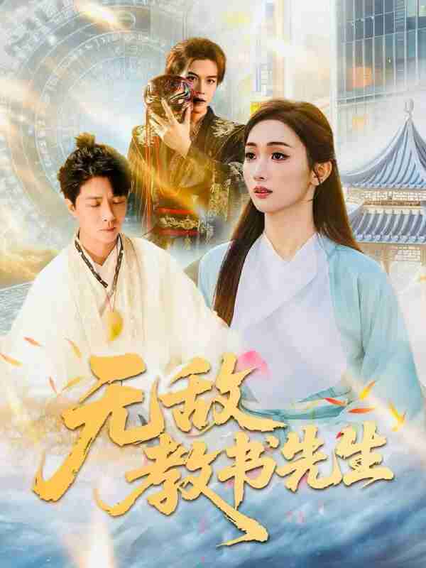 【短剧】无敌教书先生（61集全集）郭家麟＆管月寒