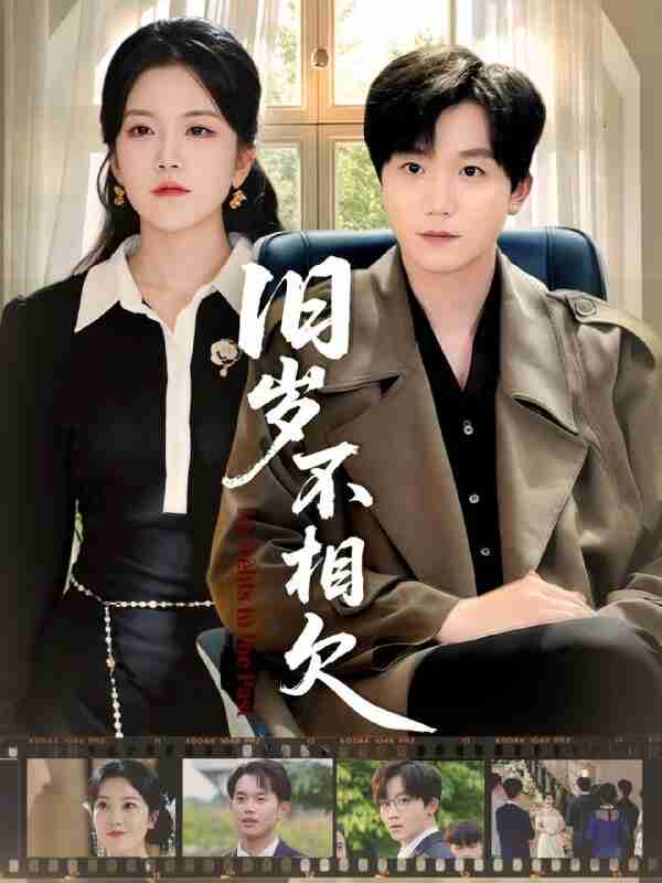 【短剧】旧岁不相见（75集全集）李憬琛＆邱彤