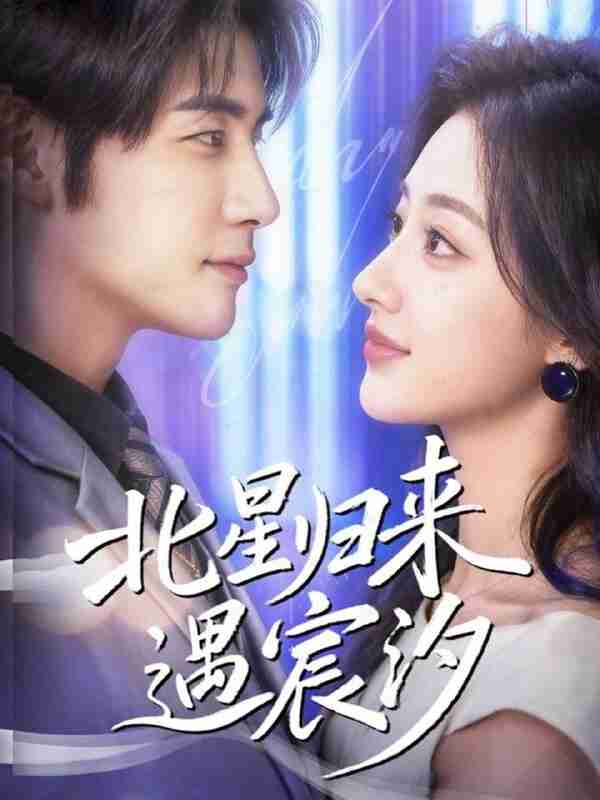 【短剧】北星归来遇宸汐（60集全集）苏畅＆潼彤