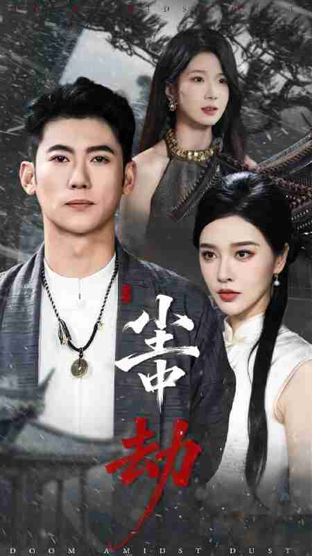 【短剧】尘中劫（78集全集）李乾锋＆张子唯