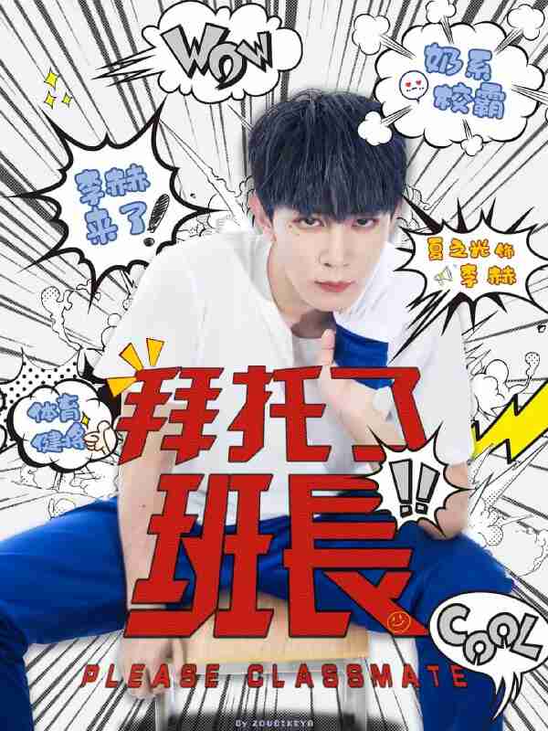 拜托了班长 (2021)