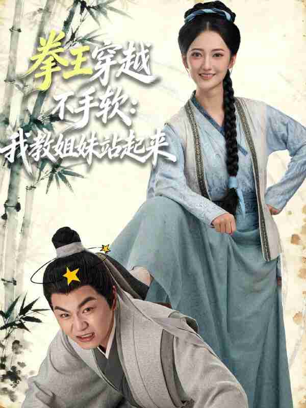 【短剧】拳王穿越不手软：我教姐妹站起来（80集全集）李星达＆邵年