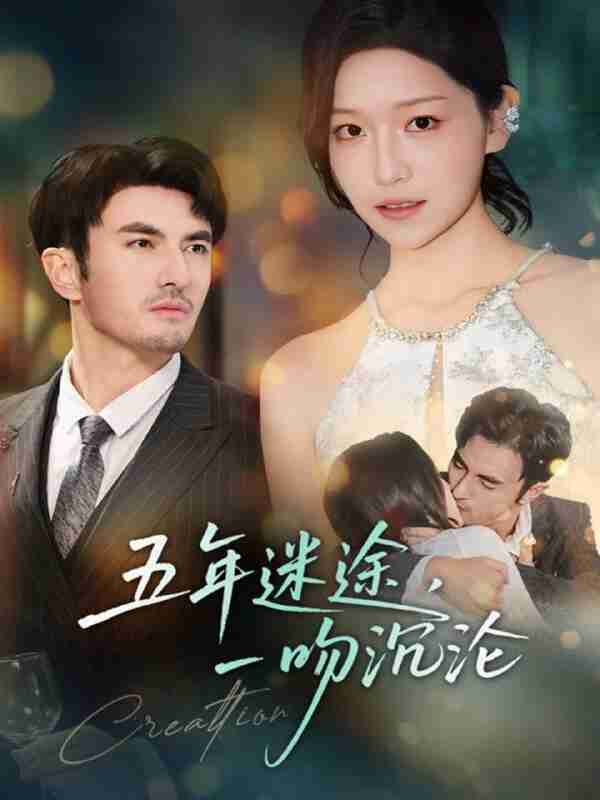 【短剧】五年迷途，一吻沉沦（70集全集）韩淼＆仵浩瑄