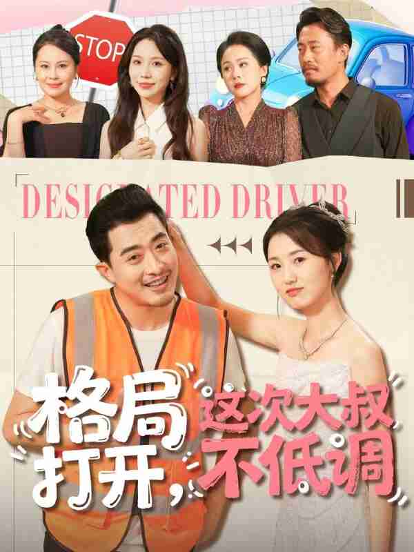 【短剧】格局打开，这次大叔不低调（74集全集）闫蕾＆段梦冉