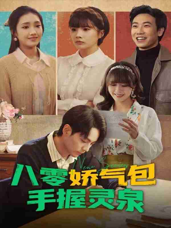 【短剧】八零娇气包手握灵泉（70集全集）高哲＆翟昭荣