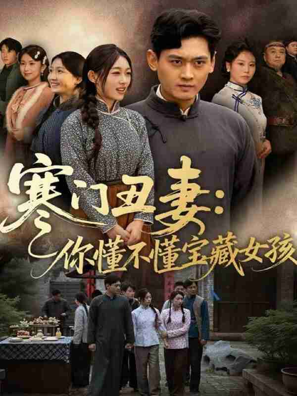 【短剧】寒门丑妻：你懂不懂宝藏女孩（81集全集）杨紫皓＆刘允甜