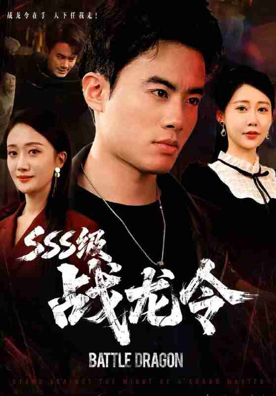 【短剧】SSS级战龙令＆孽龙归来（80集全集）王蕴成＆邰靖懿