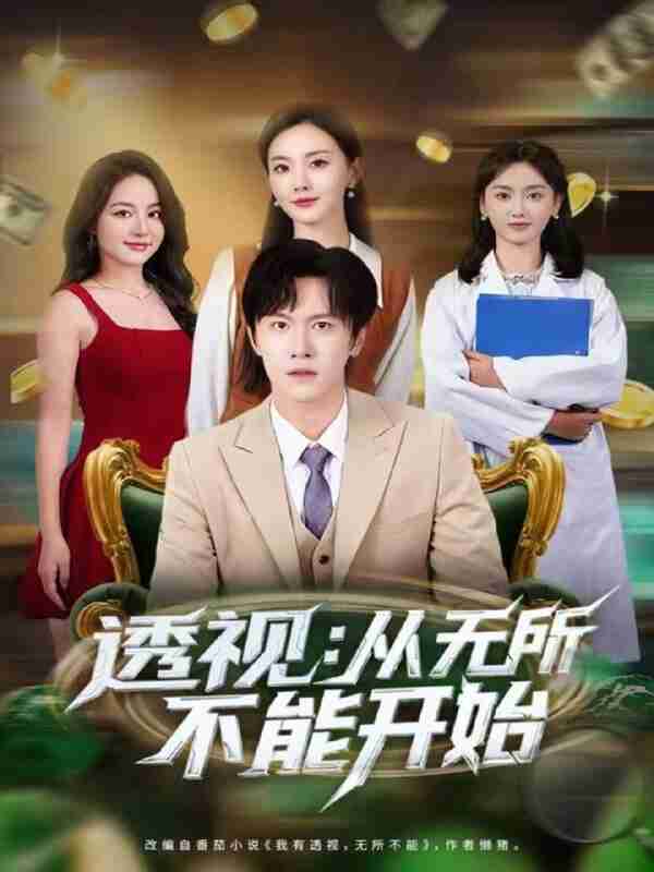 【短剧】透视：从无所不能开始（80集全集）陈景霖＆曲芮