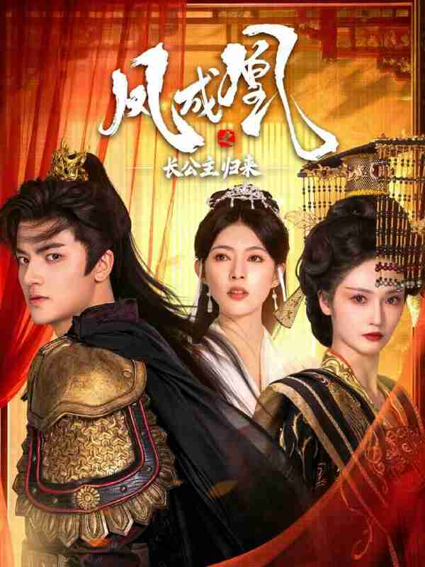 【短剧】凤成凰之长公主归来（60集全集）刘子瑞＆胡冬晴
