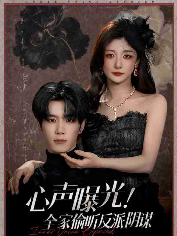 【短剧】心声曝光！全家偷听反派阴谋（80集全集）刘昊源＆孙妍恩