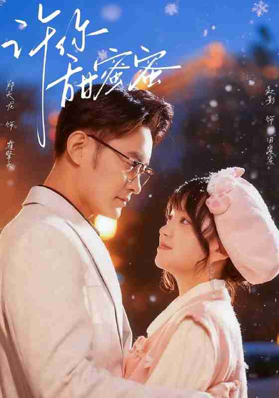 【短剧】许你甜蜜蜜(60集全集)郑天龙&赵财子(赵影)