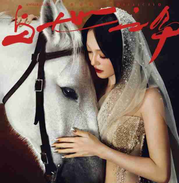 张韶涵 与世之争 下 (2025) 全5首 FLAC