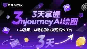 3天掌握midjourneyAI绘图+AI视频 AI助你副业变现高效工作